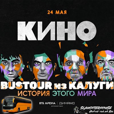 Автобусная поездка на концерт КИНО в Москве 24.05.24 3067203