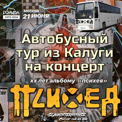 Автобусная поездка на концерт ПСИХЕЯ 21.06.24 3067206
